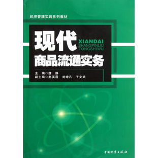 《現代商品流通實務》 經濟管理實踐系列教材中的圖書管理服務探析
