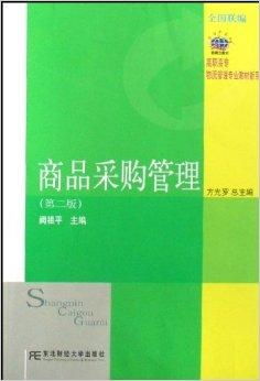 高職高專物流管理專業教材新系《商品采購管理與圖書管理服務》探析