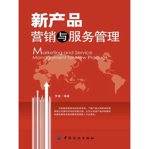 《新產品營銷與服務管理（案例分析版）》圖書管理服務指南